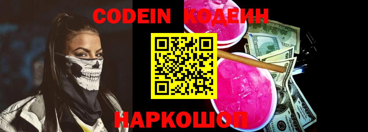 Шуя  Codein напиток Lean (лин)  Вход с VPN 